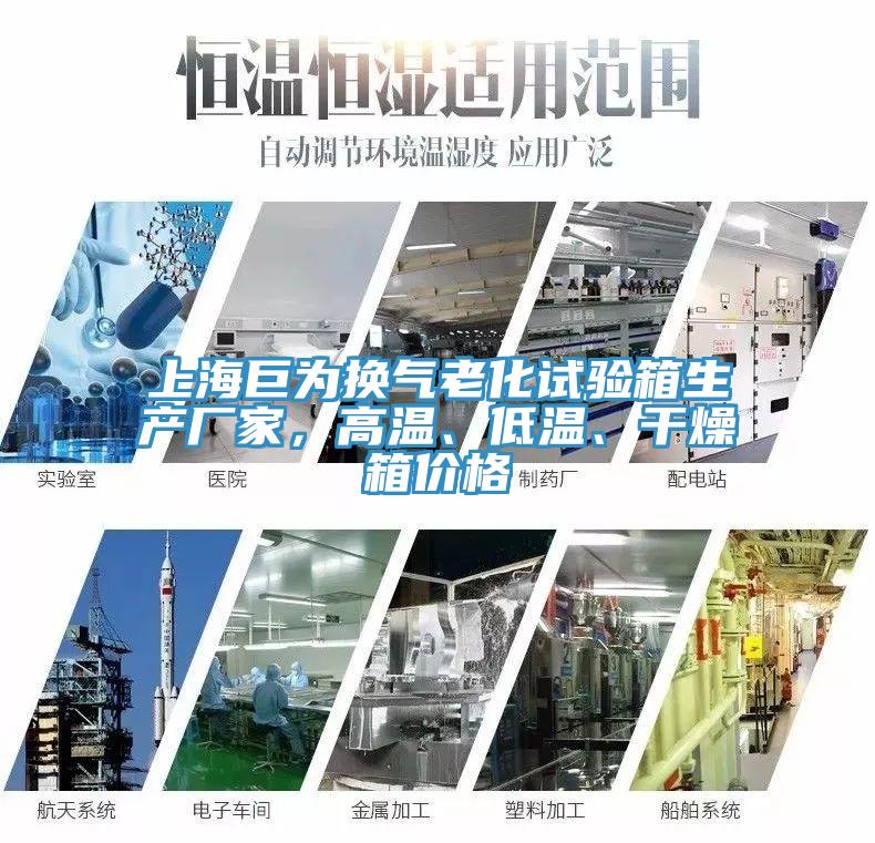 上海巨為換氣老化試驗(yàn)箱生產(chǎn)廠家，高溫、低溫、干燥箱價(jià)格