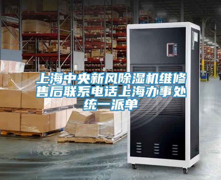 上海中央新風(fēng)除濕機(jī)維修售后聯(lián)系電話(huà)上海辦事處統(tǒng)一派單