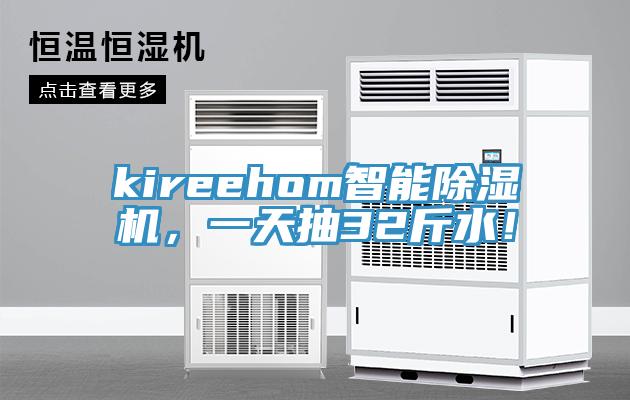 kireehom智能除濕機，一天抽32斤水！