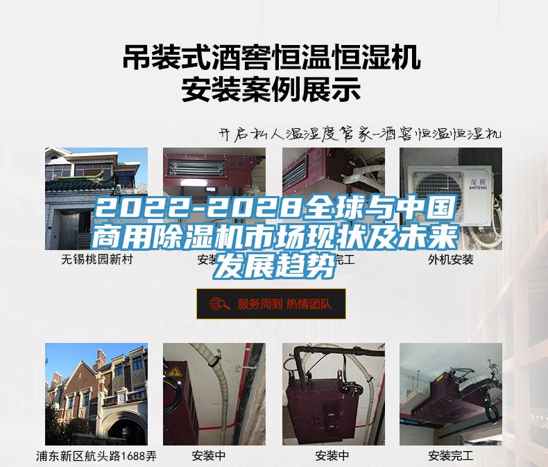 2022-2028全球與中國商用除濕機(jī)市場現(xiàn)狀及未來發(fā)展趨勢(shì)