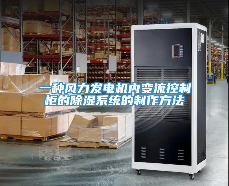 一種風力發(fā)電機內變流控制柜的除濕系統(tǒng)的制作方法