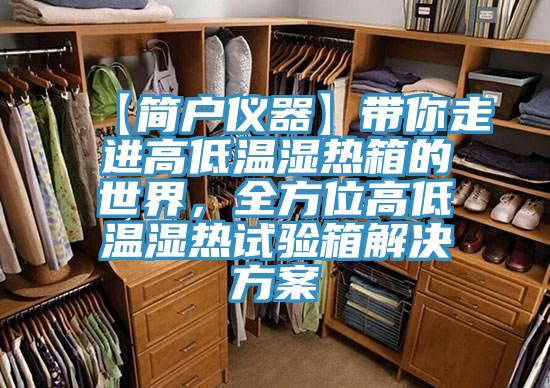【簡戶儀器】帶你走進高低溫濕熱箱的世界，全方位高低溫濕熱試驗箱解決方案