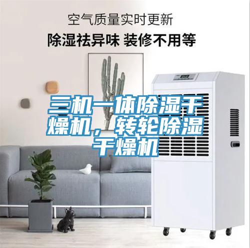 三機(jī)一體除濕干燥機(jī)，轉(zhuǎn)輪除濕干燥機(jī)