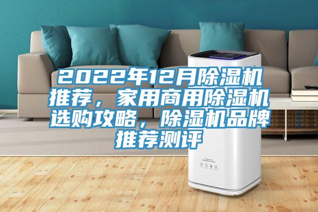 2022年12月除濕機推薦，家用商用除濕機選購攻略，除濕機品牌推薦測評