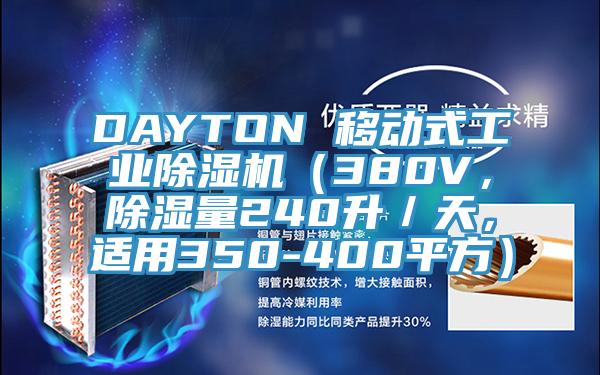 DAYTON 移動式工業(yè)除濕機（380V，除濕量240升／天，適用350-400平方）