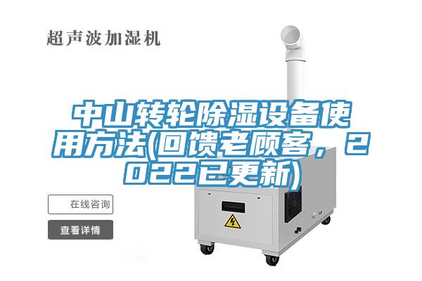 中山轉(zhuǎn)輪除濕設(shè)備使用方法(回饋老顧客，2022已更新)