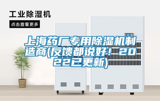 上海藥廠專用除濕機制造商(反饋都說好！2022已更新)