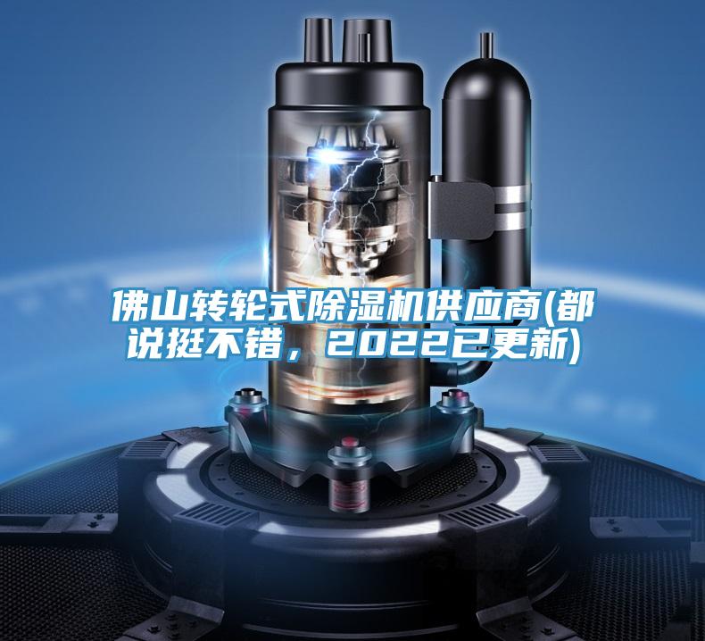 佛山轉(zhuǎn)輪式除濕機供應商(都說挺不錯，2022已更新)