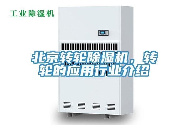 北京轉(zhuǎn)輪除濕機，轉(zhuǎn)輪的應用行業(yè)介紹