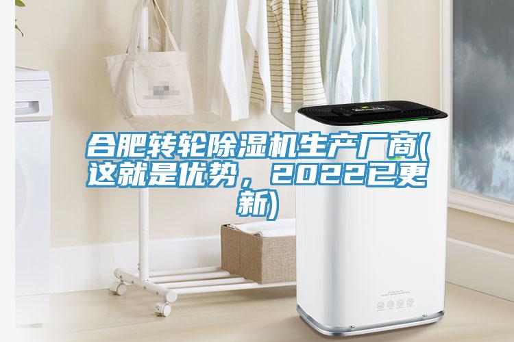 合肥轉(zhuǎn)輪除濕機(jī)生產(chǎn)廠商(這就是優(yōu)勢(shì)，2022已更新)