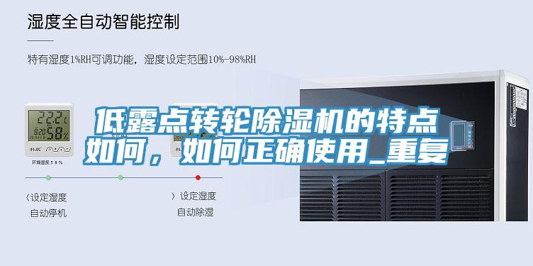 低露點轉輪除濕機的特點如何，如何正確使用_重復