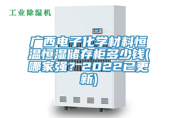 廣西電子化學材料恒溫恒濕儲存柜多少錢(哪家強？2022已更新)