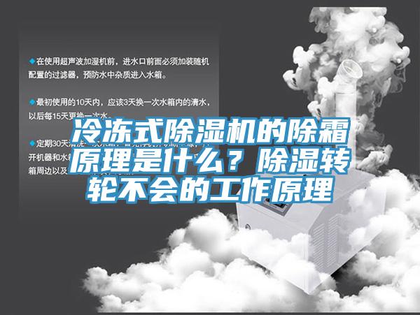 冷凍式除濕機的除霜原理是什么？除濕轉(zhuǎn)輪不會的工作原理