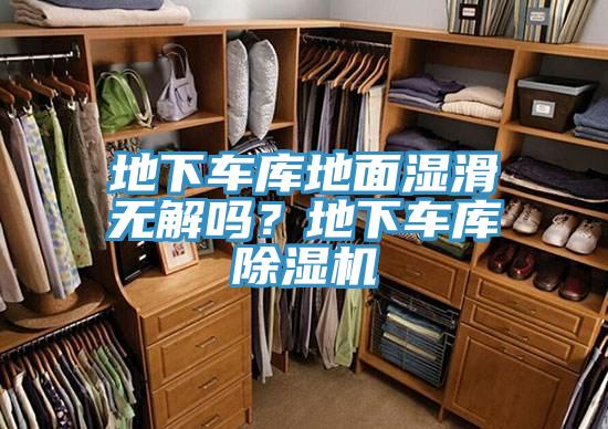 地下車庫地面濕滑無解嗎？地下車庫除濕機