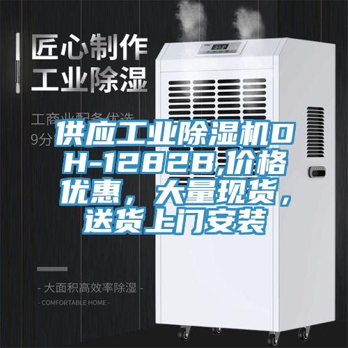 供應(yīng)工業(yè)除濕機DH-1282B,價格優(yōu)惠，大量現(xiàn)貨，送貨上門安裝
