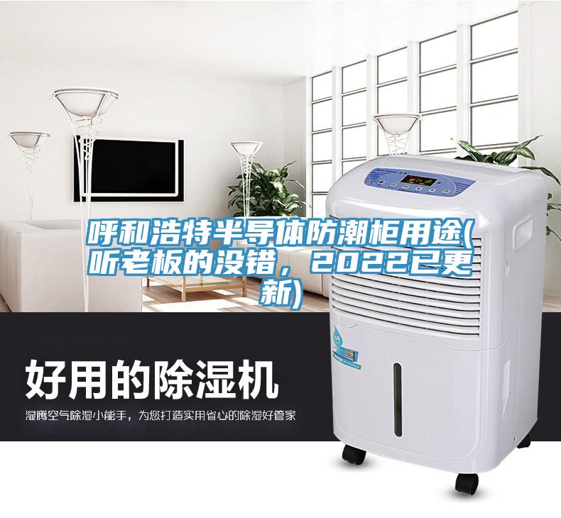 呼和浩特半導(dǎo)體防潮柜用途(聽老板的沒錯(cuò)，2022已更新)