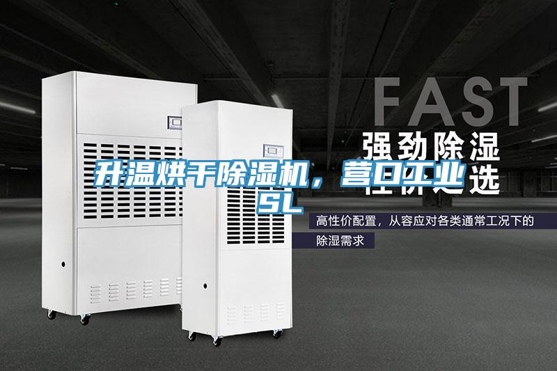 升溫烘干除濕機(jī)，營口工業(yè)SL