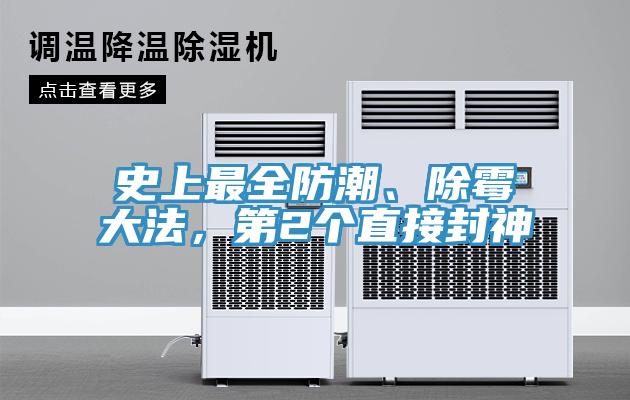 史上最全防潮、除霉大法，第2個(gè)直接封神