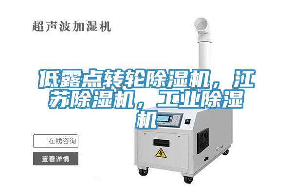 低露點轉輪除濕機，江蘇除濕機，工業(yè)除濕機
