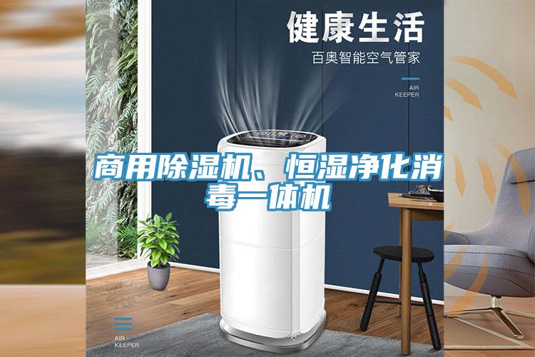 商用除濕機、恒濕凈化消毒一體機