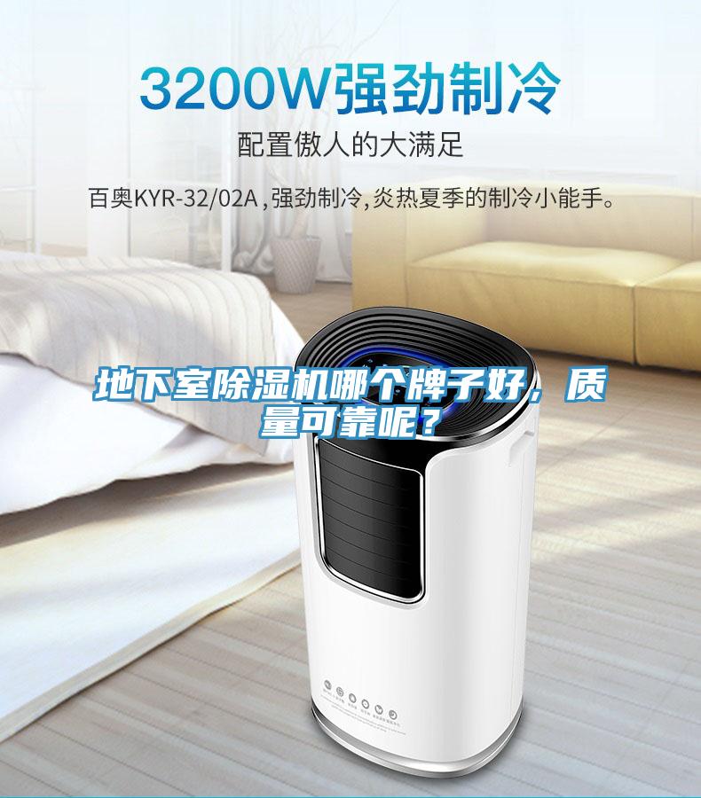 地下室除濕機(jī)哪個(gè)牌子好，質(zhì)量可靠呢？