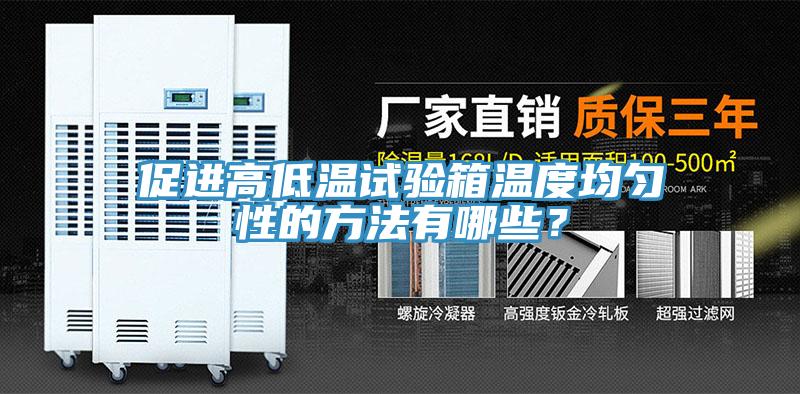 促進高低溫試驗箱溫度均勻性的方法有哪些？