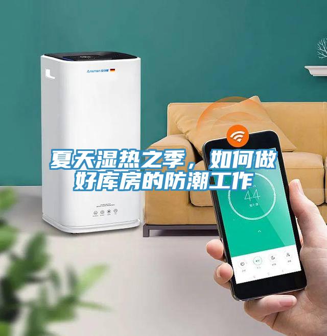 夏天濕熱之季，如何做好庫(kù)房的防潮工作