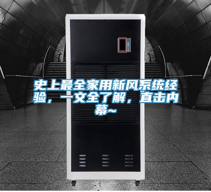 史上最全家用新風(fēng)系統(tǒng)經(jīng)驗，一文全了解，直擊內(nèi)幕~