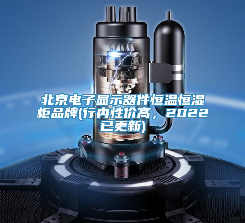 北京電子顯示器件恒溫恒濕柜品牌(行內(nèi)性價高，2022已更新)