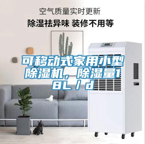 可移動式家用小型除濕機，除濕量18L／d