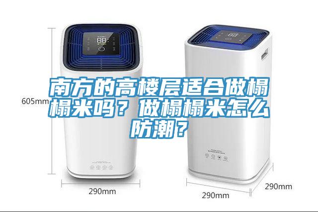 南方的高樓層適合做榻榻米嗎？做榻榻米怎么防潮？