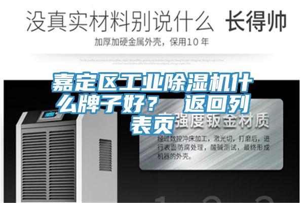 嘉定區(qū)工業(yè)除濕機什么牌子好？ 返回列表頁