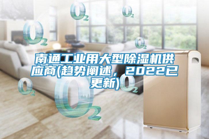 南通工業(yè)用大型除濕機(jī)供應(yīng)商(趨勢(shì)闡述，2022已更新)