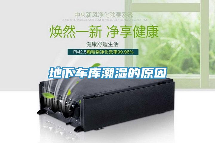 地下車(chē)庫(kù)潮濕的原因