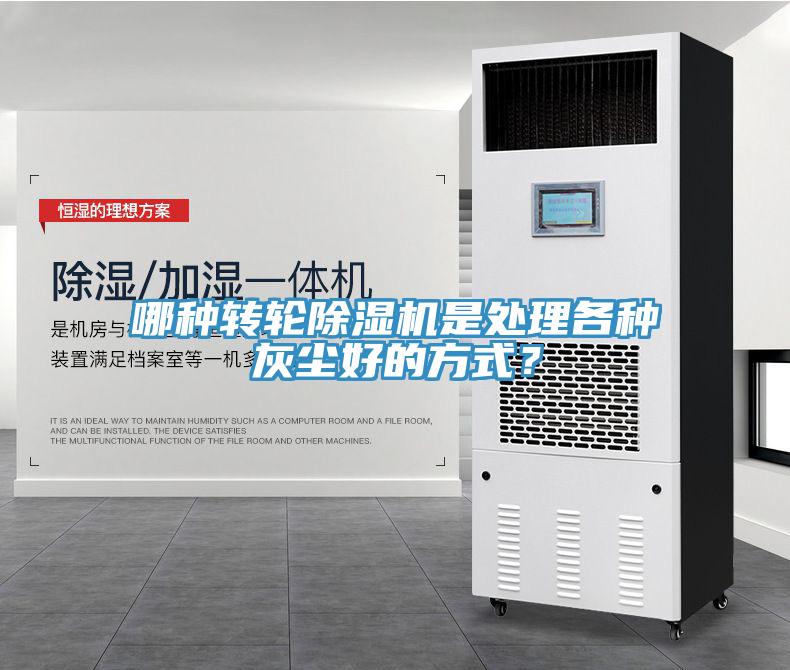 哪種轉(zhuǎn)輪除濕機是處理各種灰塵好的方式？