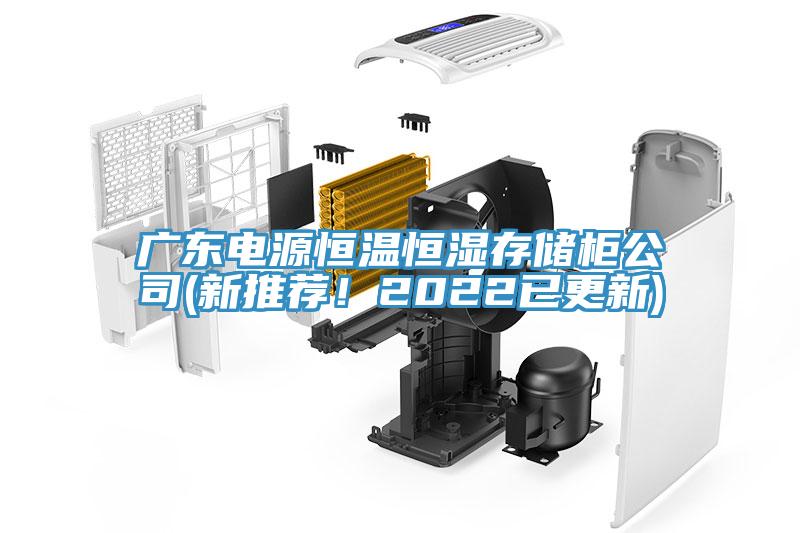 廣東電源恒溫恒濕存儲(chǔ)柜公司(新推薦！2022已更新)