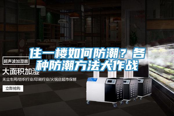 住一樓如何防潮？各種防潮方法大作戰(zhàn)
