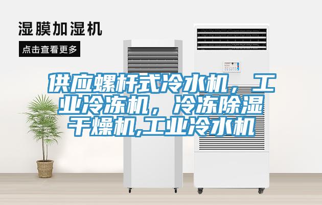 供應(yīng)螺桿式冷水機，工業(yè)冷凍機，冷凍除濕干燥機,工業(yè)冷水機