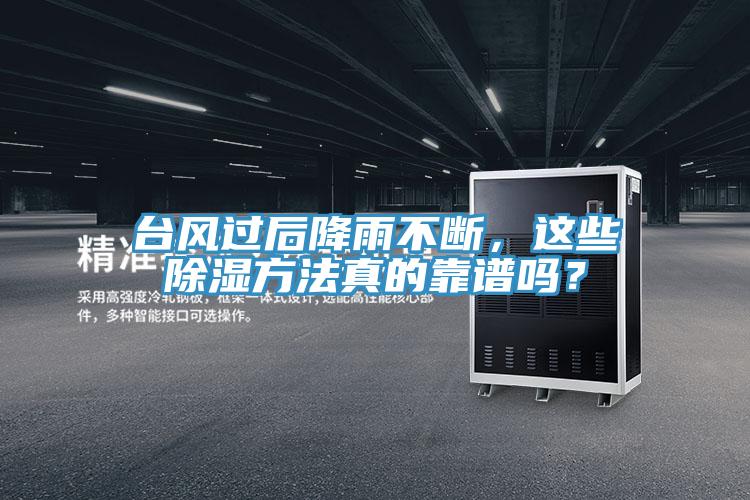 臺風(fēng)過后降雨不斷，這些除濕方法真的靠譜嗎？