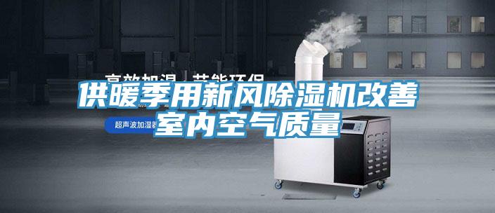 供暖季用新風除濕機改善室內(nèi)空氣質量