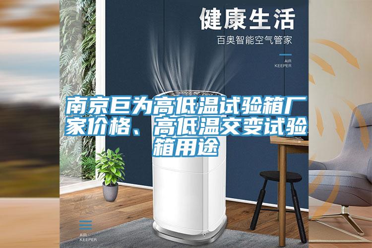 南京巨為高低溫試驗(yàn)箱廠家價(jià)格、高低溫交變試驗(yàn)箱用途