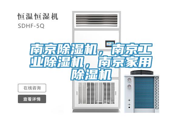 南京除濕機(jī)，南京工業(yè)除濕機(jī)，南京家用除濕機(jī)