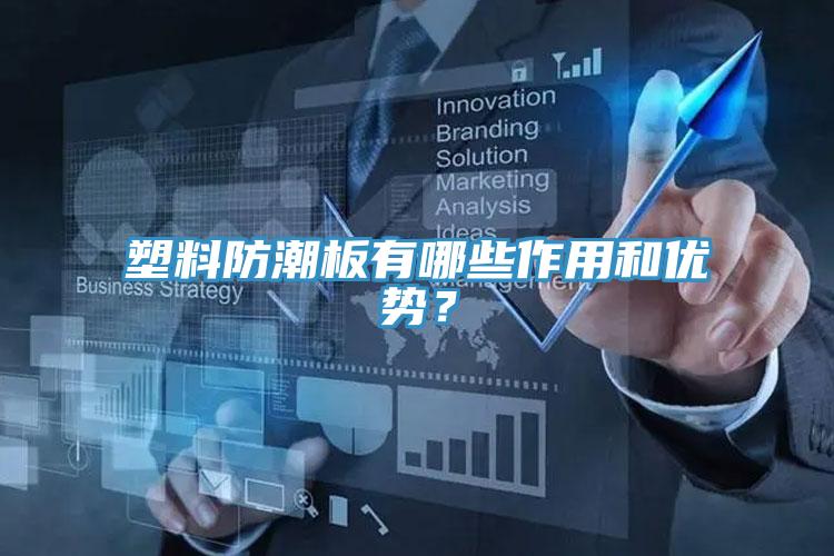塑料防潮板有哪些作用和優(yōu)勢？