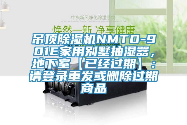 吊頂除濕機(jī)NMTD-901E家用別墅抽濕器，地下室【已經(jīng)過期】：請登錄重發(fā)或刪除過期商品