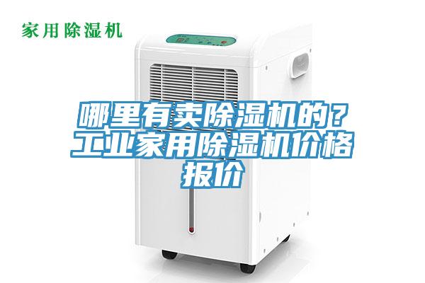 哪里有賣除濕機的？工業(yè)家用除濕機價格報價