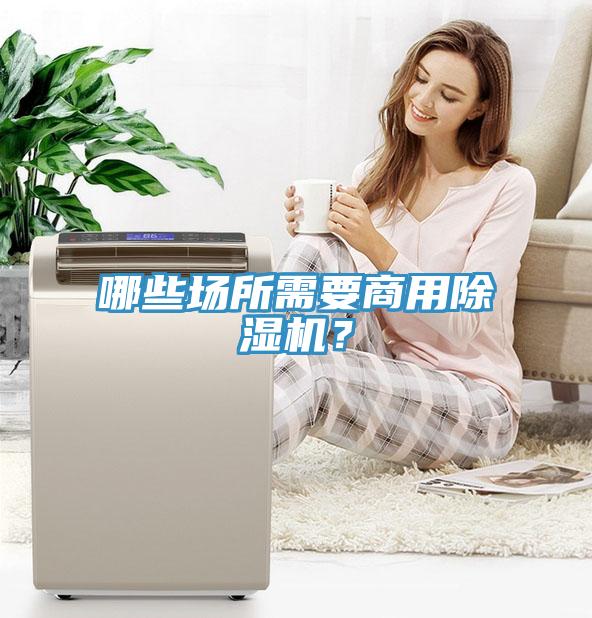 哪些場所需要商用除濕機？