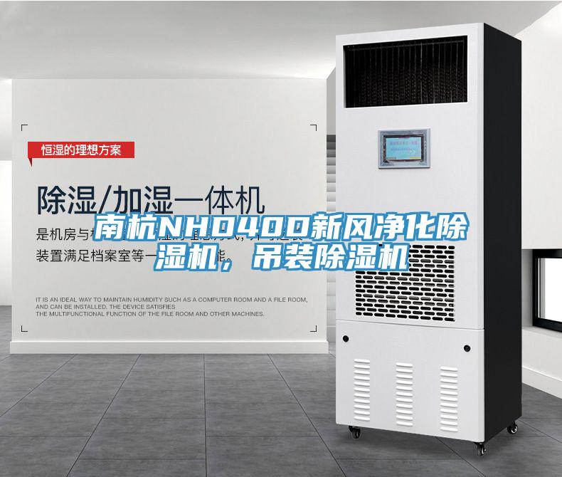 南杭NHD40D新風(fēng)凈化除濕機(jī)，吊裝除濕機(jī)
