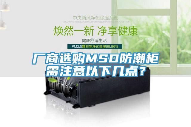廠商選購MSD防潮柜需注意以下幾點？