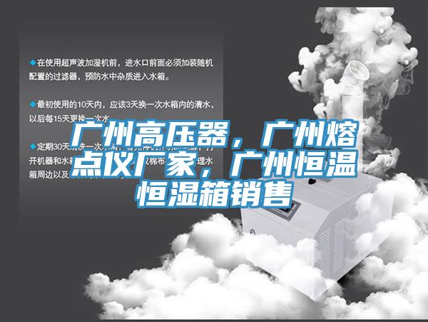 廣州高壓器，廣州熔點(diǎn)儀廠家，廣州恒溫恒濕箱銷售