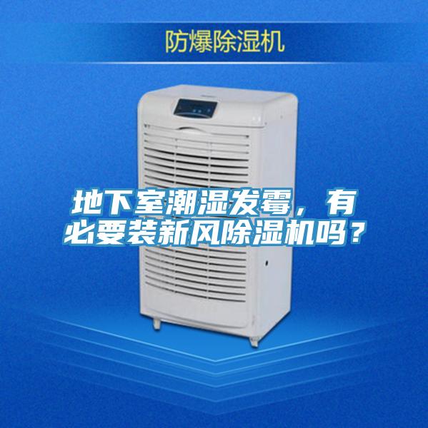 地下室潮濕發(fā)霉，有必要裝新風(fēng)除濕機(jī)嗎？